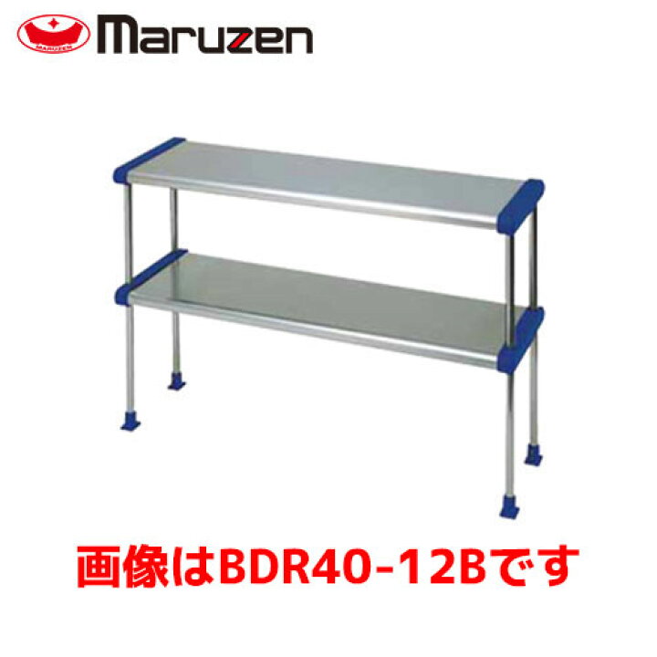 楽天市場】マルゼン 二段棚 BDR30-09B(旧:BDR30-09) 業務用 業務用棚 