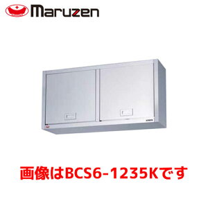 マルゼン 吊戸棚(ステンレス戸・けんどん式) BCS6-1235K 業務用 業務用吊戸棚 ステンレス吊戸棚 業務用棚 収納