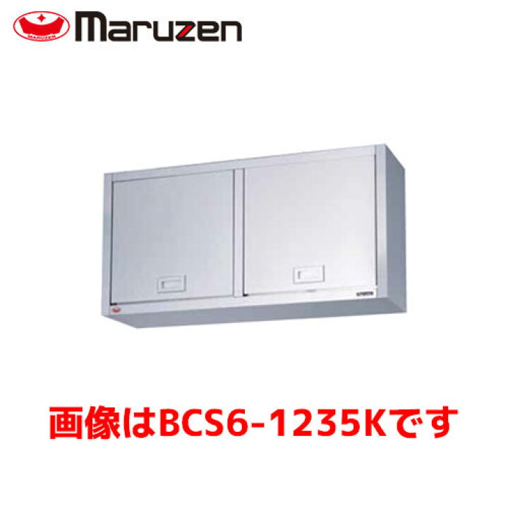 楽天市場】マルゼン 吊戸棚(ステンレス戸・けんどん式) BCS6-1535K 