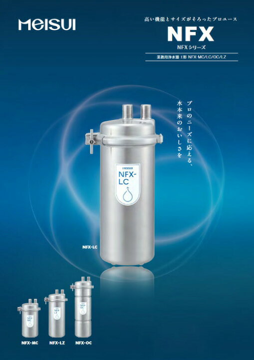 楽天市場】メイスイ 浄水器本体 NFX-LC 初回カートリッジ付き : 業務用 