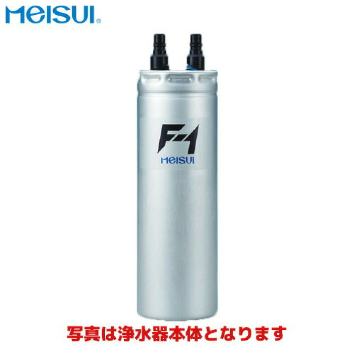 楽天市場】メイスイ 浄水器カートリッジ F-1用 : 業務用厨房機器の 