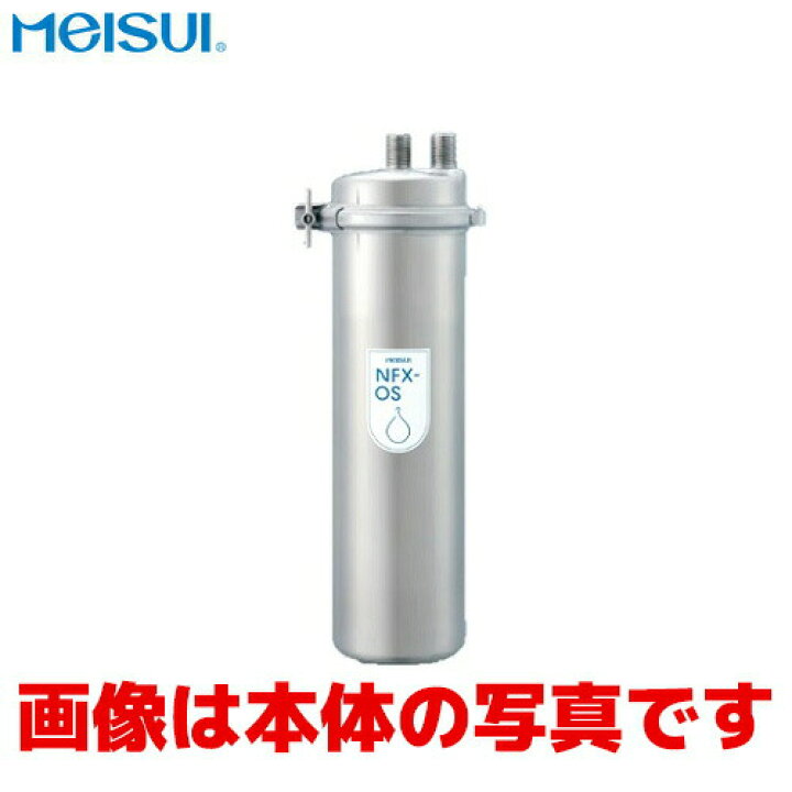楽天市場】メイスイ 浄水器カートリッジ NFX-OS用 : 業務用厨房機器の 