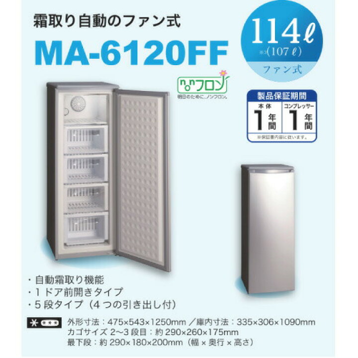 楽天市場】三ツ星貿易 冷凍庫 アップライト MA-6120FF ファン式114L 