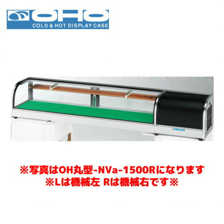 楽天市場】OHO 丸型ネタケース OH丸型-NVc-1200L オオホ ショーケース 