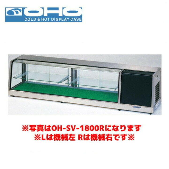 楽天市場】OHO 自在棚付ネタケース OH-SVb-1500L オオホ ショーケース 
