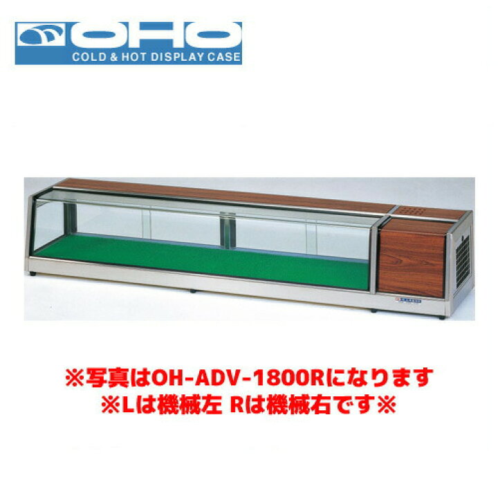 楽天市場】OHO ネタケース OH-ADVb-1800L 大穂 オオホ ショーケース 