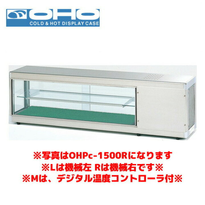 楽天市場】OHO コールドショーケース OHPe-M-1800L （デジタル温度 