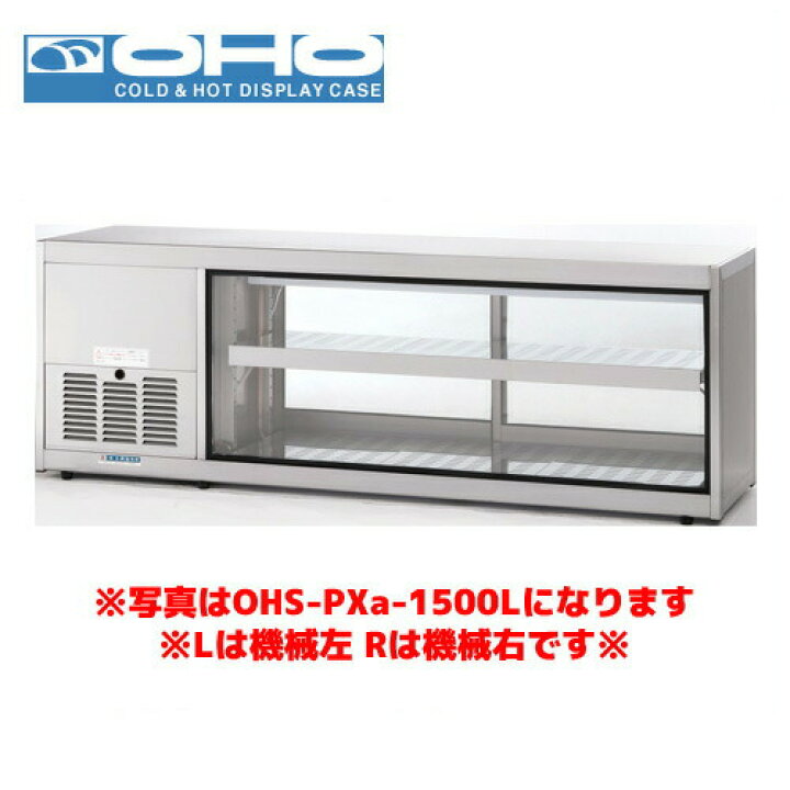 楽天市場】OHO 低温多目的ショーケース OHS-Pxc-1200R 大穂 オオホ 