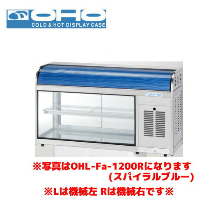楽天市場】OHO 冷蔵ショーケース OHL-Fc-1200R オオホ 大穂 業務用 