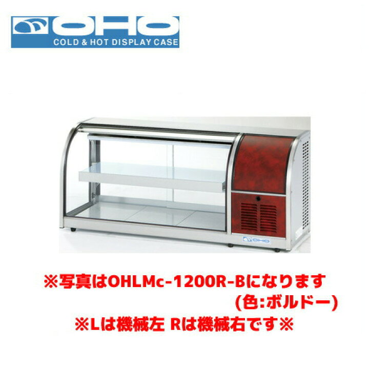楽天市場】OHO 冷蔵ショーケース OHLMf-1200L-W オオホ 大穂 業務用 
