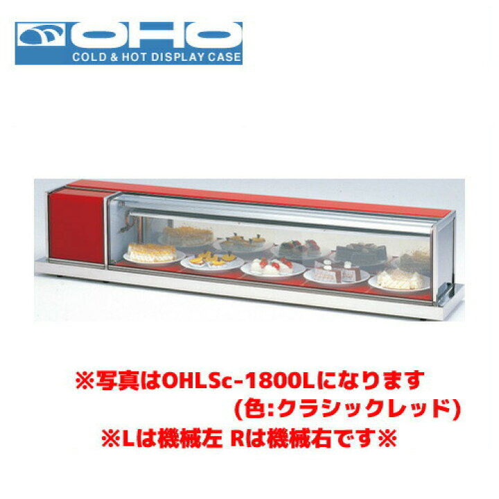 楽天市場】OHO 冷蔵ショーケース OHLSe-1200R オオホ 大穂 業務用 業務 