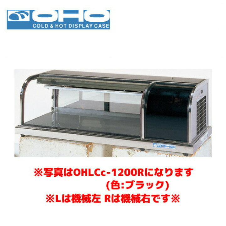 楽天市場】OHO 冷蔵ショーケース OHLCe-1500R オオホ 大穂 業務用 業務 