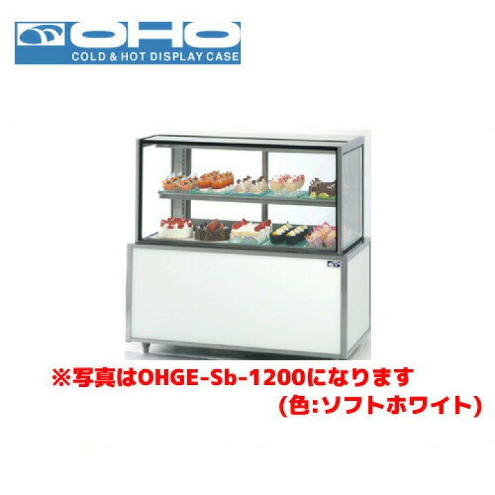 楽天市場】OHO 低温高湿冷蔵ショーケース OHGE-Sd-1500 大穂 オオホ 