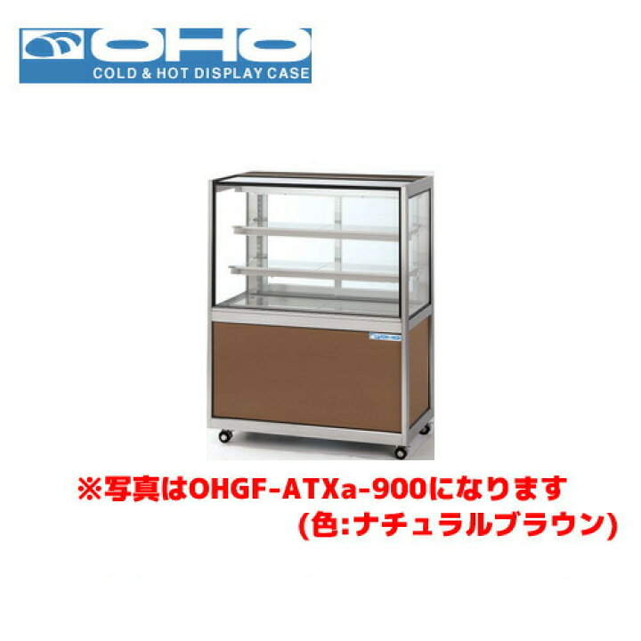 楽天市場】OHO 低温冷蔵ショーケース ペアガラス OHGF-ATXc-1500 大穂 