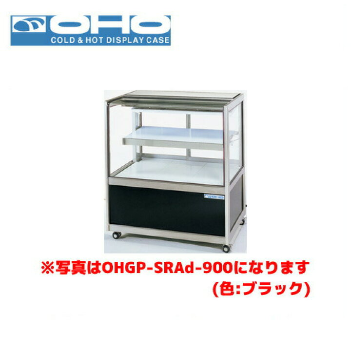 楽天市場】OHO 低温冷蔵ショーケース ペアガラス OHGP-SRAf-1200 大穂 