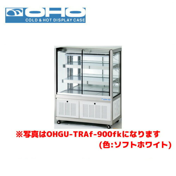楽天市場】OHO 冷蔵ショーケース 前引戸・背面壁寄せタイプ OHGU-TRAk 