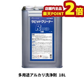 【6/4 20:00～6/11 1:59 期間限定全品ポイント2倍】【ミッケル化学株式会社】業務用洗浄剤 ラピッドクリーナー 18L 多用途アルカリ洗浄剤 業務用 業務用洗剤 換気扇 フィルター 油汚れ アルミ ステンレス