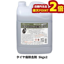 【6/4 20:00～6/11 1:59 期間限定全品ポイント2倍】【ミッケル化学株式会社】業務用洗浄剤 タイヤスリップ痕洗浄剤 5kg×2 タイヤ痕除去剤 業務用 業務用洗剤 コンクリート ウレタン塗装床 エボシキ系塗装床