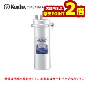 【6/4 20:00～6/11 1:59 期間限定全品ポイント2倍】クリタック　浄軟水器　RS-10L用　カートリッジ　RS-10LC