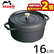 店頭引き取り限定】特価！ストウヴラウンドココット/Staub Round 