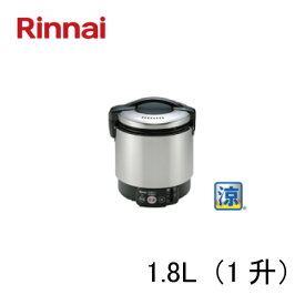 リンナイ 卓上型 ガス炊飯器 1.8L（1升）RR-S100VL 涼厨 Rinnai/卓上炊飯器
