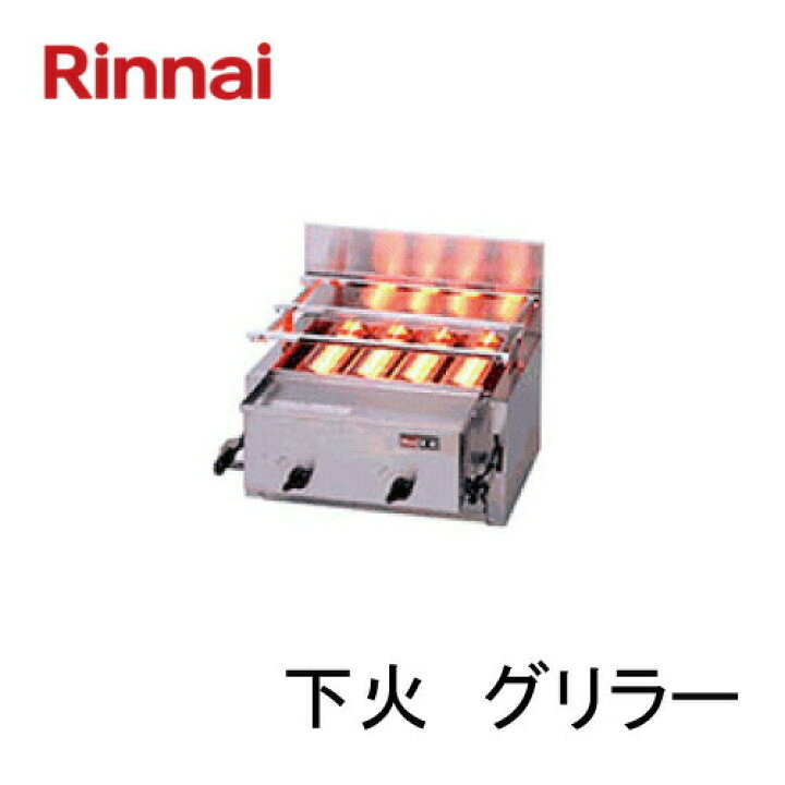 楽天市場】リンナイ ガス赤外線グリラー（下火式） RGA-404B 1コック 