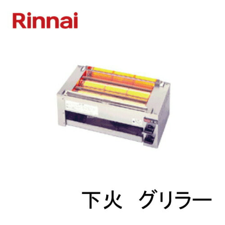 楽天市場】リンナイ ガス赤外線グリラー（下火式）RGK-62D 串焼 