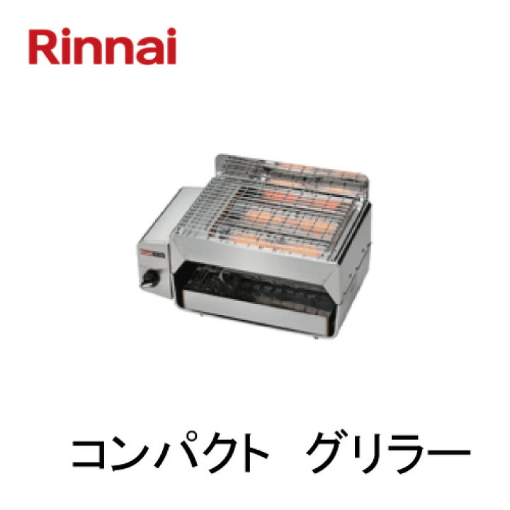 楽天市場】リンナイ ガス赤外線グリラー コンパクト RGC-2S シュバンク 