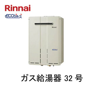リンナイ 業務用ガス給湯機 32号 RUXC-E3200W エコジョーズ