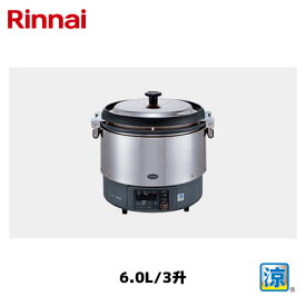 リンナイ 卓上型 ガス炊飯器 6.0L/3升 RR-S300G2 涼厨 Rinnai/卓上炊飯器