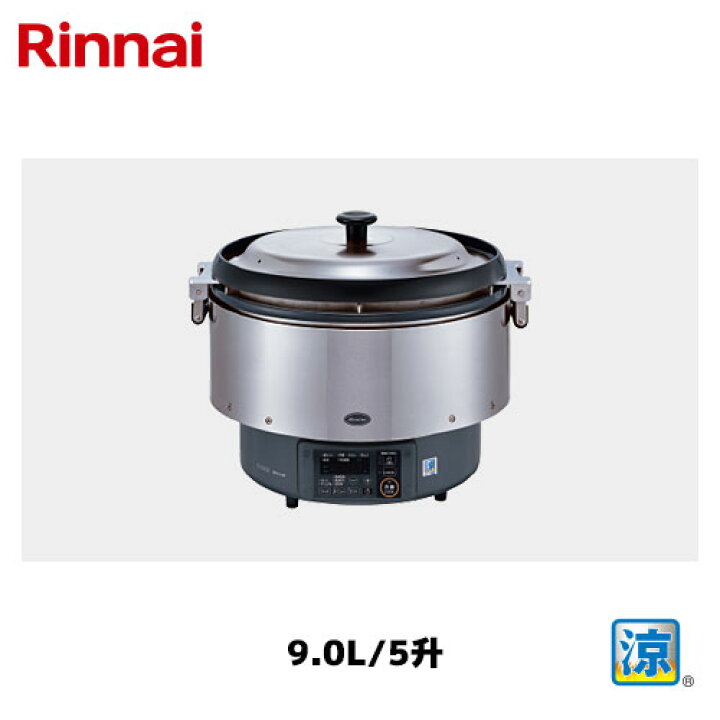 楽天市場】リンナイ 卓上型 ガス炊飯器 9.0L/5升 RR-S500G2 涼厨 