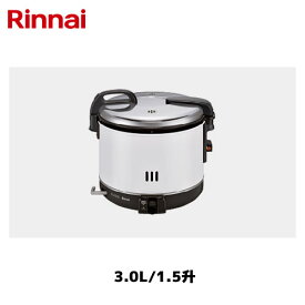 リンナイ 卓上型 ガス炊飯器 3.0L/1.5升 RR-15VNS3 Rinnai/卓上炊飯器