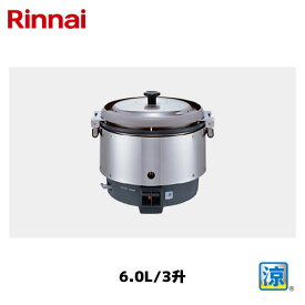 リンナイ 卓上型 ガス炊飯器 6.0L/3升 RR-S300CF 涼厨 Rinnai/卓上炊飯器