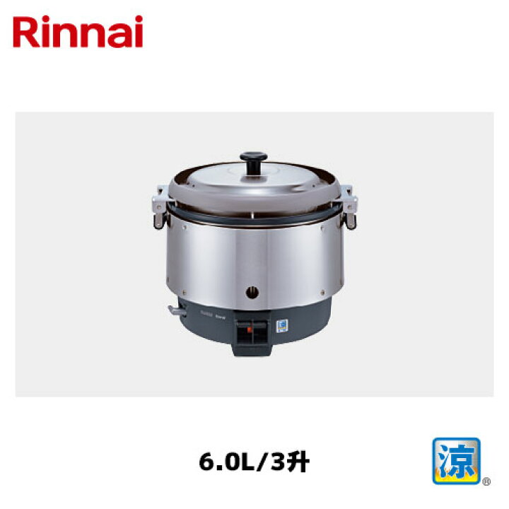 楽天市場】リンナイ 卓上型 ガス炊飯器 6.0L/3升 RR-S300CF 涼厨 