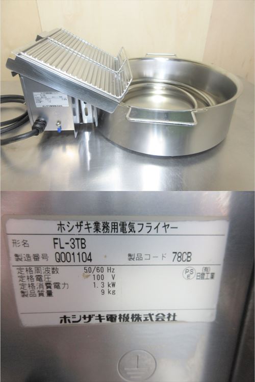【中古】【送料都度見積】ホシザキ 卓上電気フライヤー(天ぷら用) FL-3TB | 業務用厨房機器のまるごとＫマート