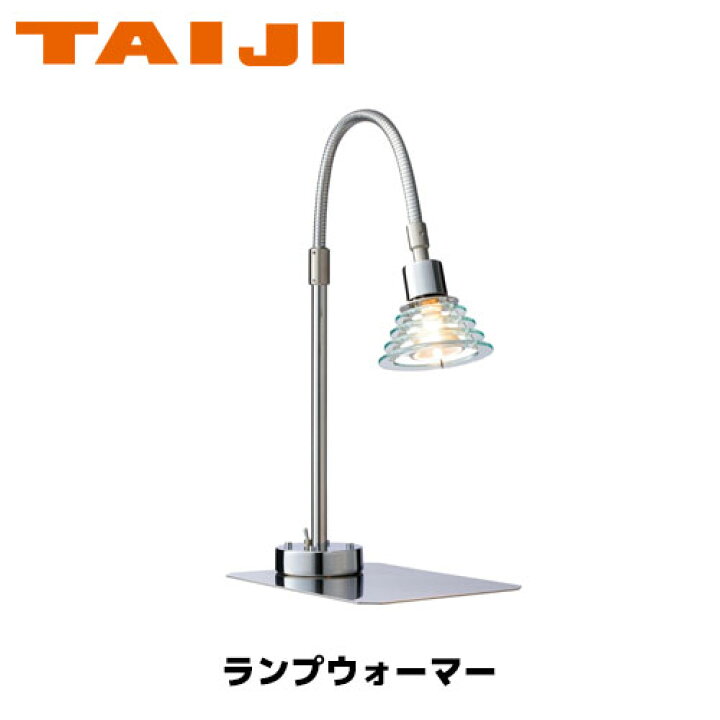楽天市場】TAIJI ランプウォーマー SL-concept 業務用 保温 ランプ  
