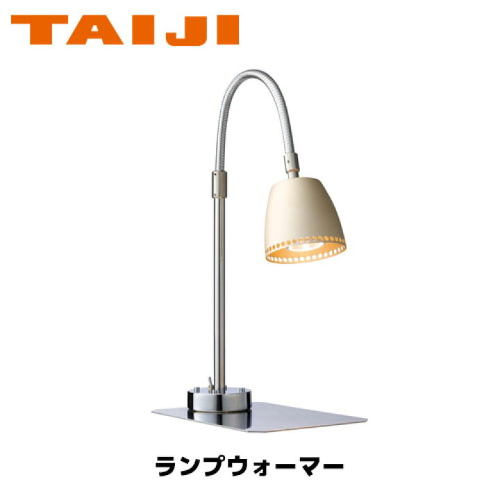 楽天市場】TAIJI ランプウォーマー SL-8(MG) 業務用 保温 ランプ  