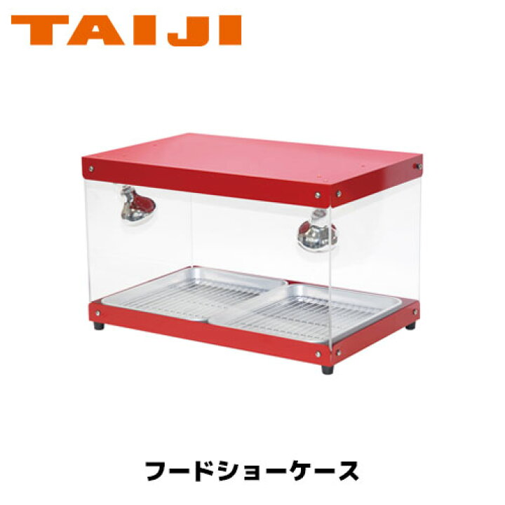 楽天市場】TAIJI ショーケース フードショーケース FS-200 業務用 保温 