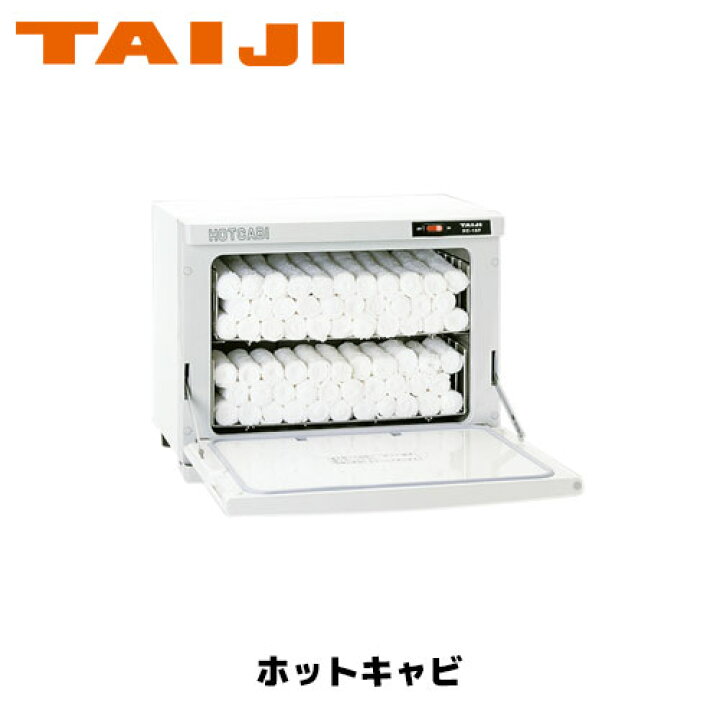 楽天市場】TAIJI ホットキャビ HC-18F(前開きタイプ) タオルウォーマー 