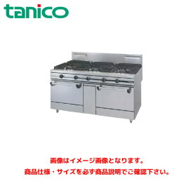 タニコー ガスレンジ(ウルティモシリーズ) TSGR-1532A 業務用ガスレンジ ガスコンロ ガステーブル ガスコンロテーブル
