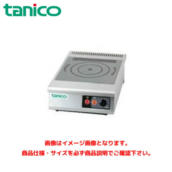楽天市場】タニコー IHコンロ 小型卓上タイプ TIC-2.5CP 業務用コンロ 