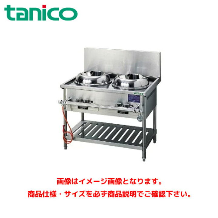 楽天市場】タニコー 中華レンジ TGCR-A100 業務用レンジ ガスレンジ 