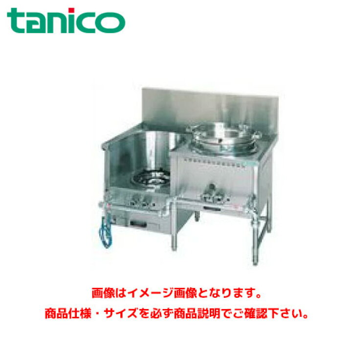 楽天市場】タニコー 中華レンジ TGCR-A12UL 業務用レンジ ガスレンジ 