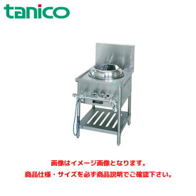 タニコー 中華レンジ TGCR-A55-U 業務用レンジ ガスレンジ ガス中華レンジ