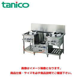 タニコー 中華レンジ TGCR-A15I2L-U 業務用レンジ ガスレンジ ガス中華レンジ