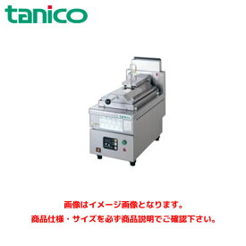 タニコー 自動ガス餃子グリラー TZ-30GF-3 業務用餃子焼器