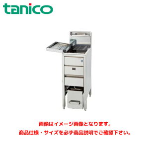 タニコー スタンダードガスフライヤー TGFL-B3545C-U 業務用フライヤー 業務用ガスフライヤー