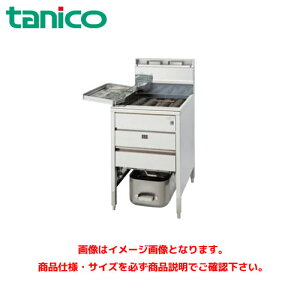 タニコー スタンダードガスフライヤー TGFL-B53C 業務用フライヤー 業務用ガスフライヤー