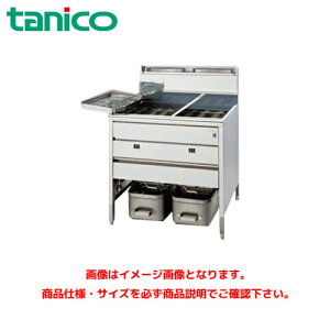 タニコー スタンダードガスフライヤー TGFL-B85CW-U 業務用フライヤー 業務用ガスフライヤー