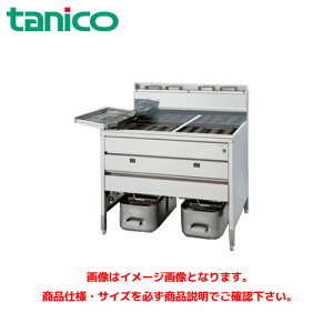 タニコー スタンダードガスフライヤー TGFL-B103CW-U 業務用フライヤー 業務用ガスフライヤー